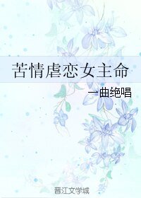 《苦情虐恋女主命》