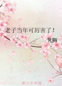 《老子当年可厉害了!》