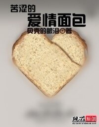 《苦涩的爱情面包》
