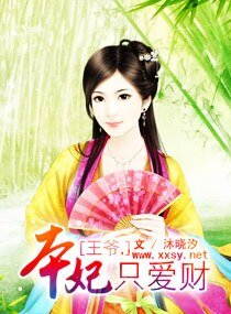 王爷，本妃只爱财