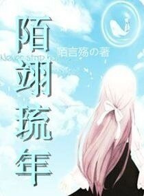 陌翊琉年