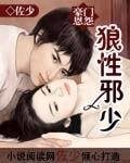 《狼性邪少》