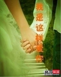 我是这样爱你