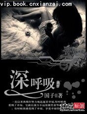 《深呼吸》