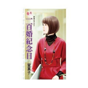 《一百婚纪念日(把马王子之三)》
