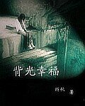 《背光幸福》