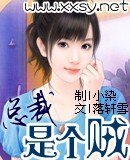 《总裁是个贼》
