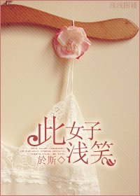 《此女子遣笑》