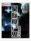 《星际食尸鬼》