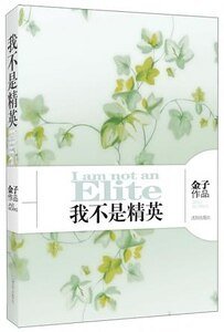 《我不是精英(出书版)》
