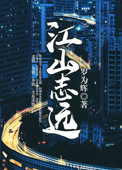 《江山志远》