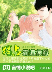 《独占霸道侯爵》