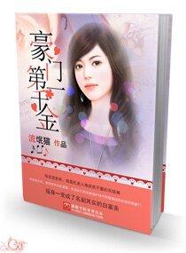 《豪门第一千金》