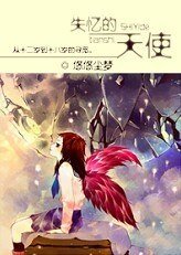《失忆的天使》
