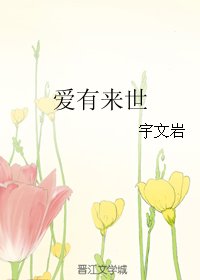 《爱有来世》
