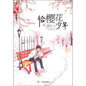 《恰樱花少年(出书版)》