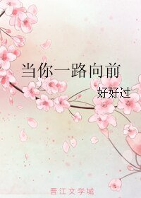 当你一路向前