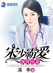 《宋少霸爱蚀骨医妻》