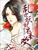 《乱世妖妃不承欢》