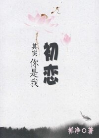 《其实,你是我初恋》
