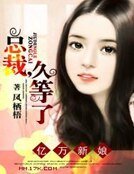 《亿万新娘:总裁,久等了》