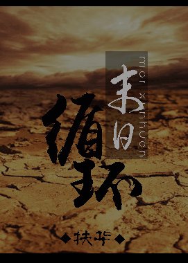 《末日循环/末世之孤岛/末世之兄残妹控》