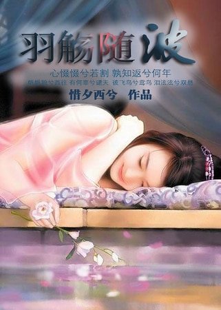 《羽觞随波》