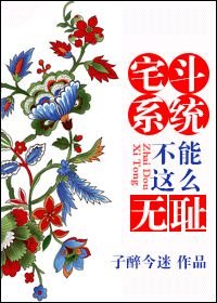 《宅斗系统不能这么无耻》