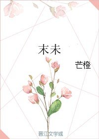 《末未》