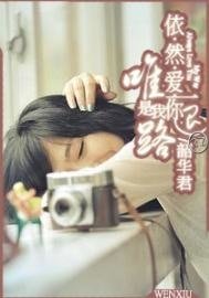 《依然爱你是我唯一的退路》