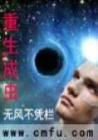 《重生成虫》