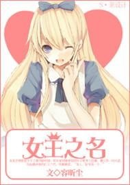 《女王之名》