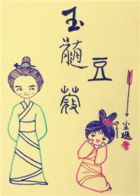 《玉髓豆蔻》