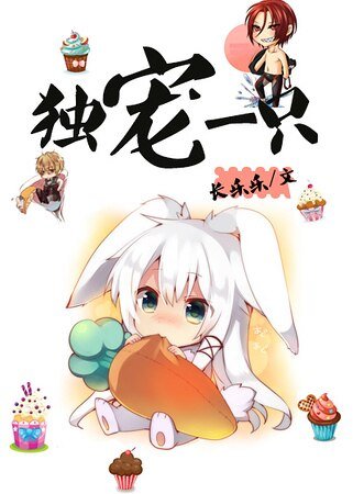 《独宠一只(娱乐圈)》