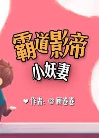 《霸道影帝的小妖妻》