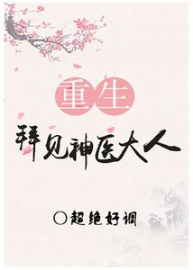 《拜见神医大人(重生)》