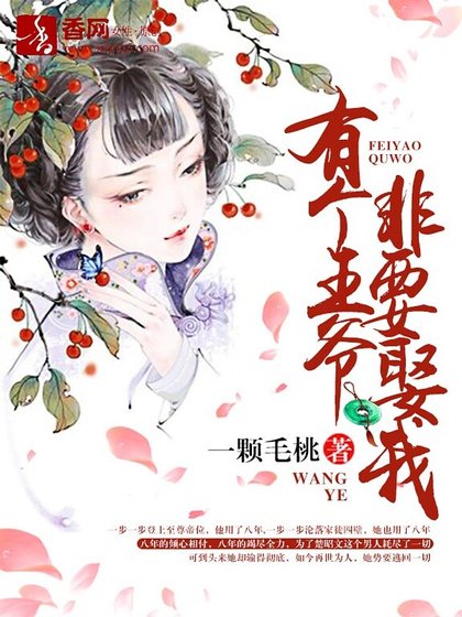 《有个王爷非要娶我》