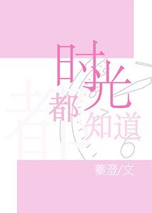 《时光都知道》