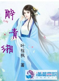 《醉青缃》