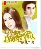 《豪门游戏:总裁的契约情人》