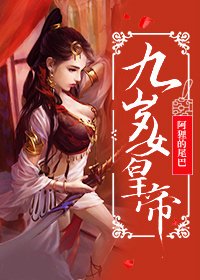 九岁女皇帝(系统)