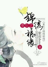 《重生之锦绣福缘》