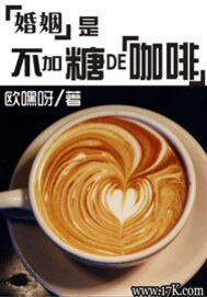 《婚姻是不加糖的咖啡》