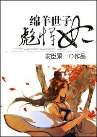 《绵羊世子彪悍妃》