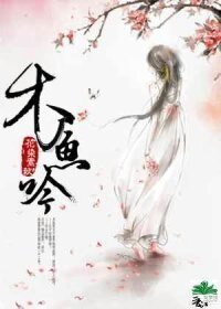 《木鱼吟》