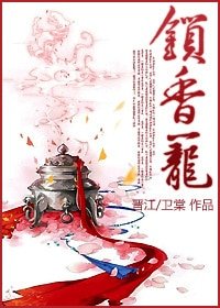 《锁香笼》