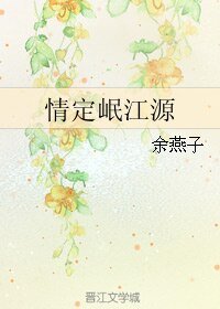 情定岷江源