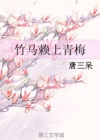 竹马赖上青梅