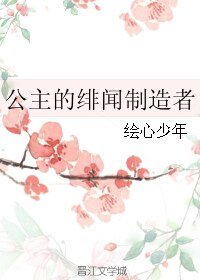 公主的绯闻制造者