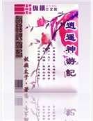 《逍遥神游记》